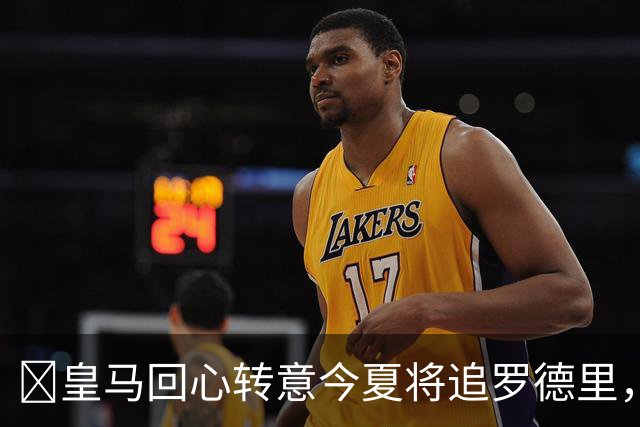 ​皇马回心转意今夏将追罗德里，球员合同只剩一年