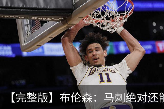 【完整版】布伦森：马刺绝对还能提升强度 我们必须为此做好准备