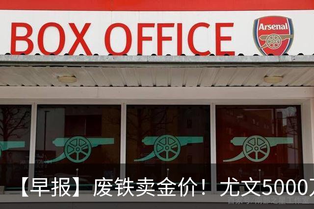 【早报】废铁卖金价！尤文5000万下树穆阿尼！