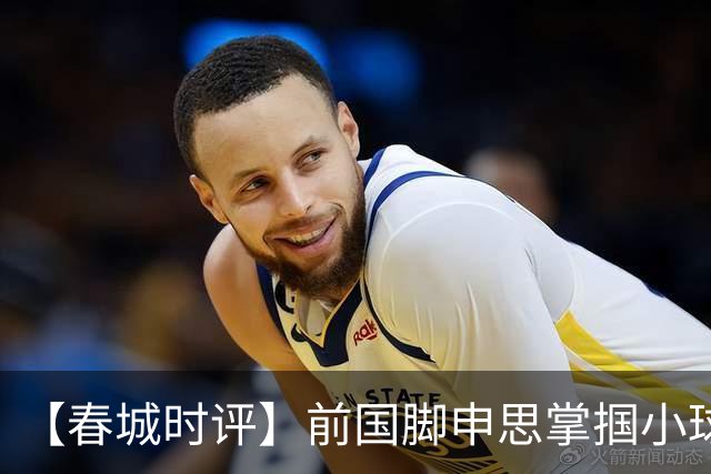 【春城时评】前国脚申思掌掴小球员，“禁足”之人何以育人