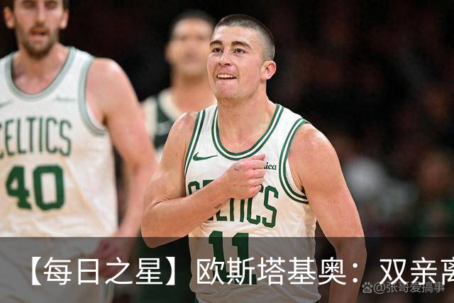 【每日之星】欧斯塔基奥：双亲离世重伤归来 绝杀制造荣誉时刻