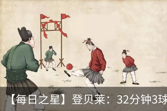 【每日之星】登贝莱：32分钟3球封神 用闪电帽子戏法让批评者闭嘴