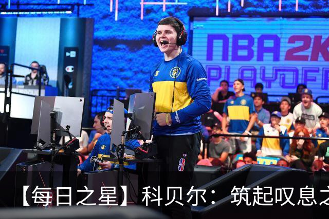 【每日之星】科贝尔：筑起叹息之墙 率瑞士跨越72年历史鸿沟