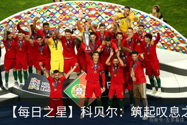 【每日之星】科贝尔：筑起叹息之墙 率瑞士跨越72年历史鸿沟