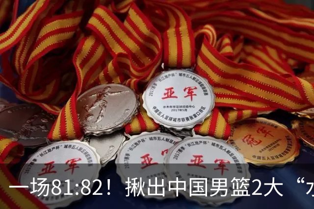 一场81:82！揪出中国男篮2大“水货” 表现拉胯 恐被郭士强弃用