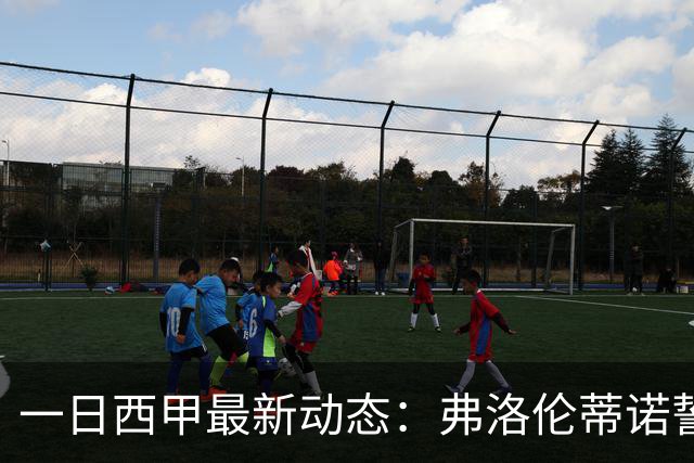 一日西甲最新动态：弗洛伦蒂诺誓购15亿巨星，里克尔梅力邀皇马旧将重返