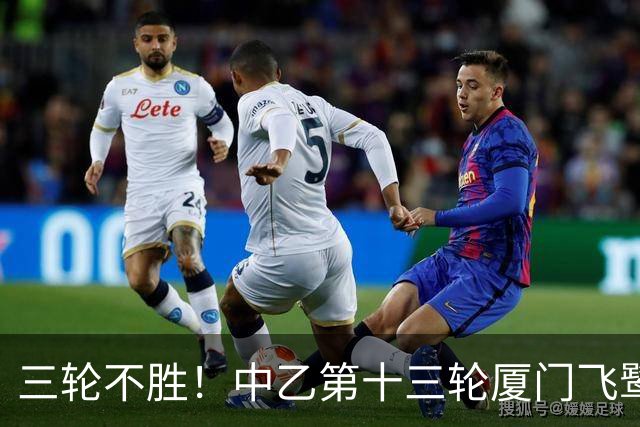 三轮不胜！中乙第十三轮厦门飞鹭0-0湖北青年星 李宗儒的告别之战