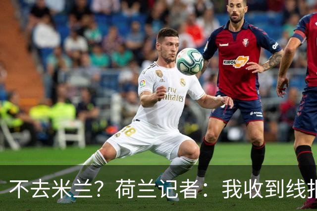 不去米兰？荷兰记者：我收到线报，费耶诺德可能聘请格拉斯纳
