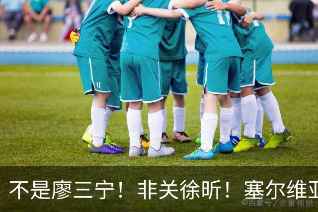 不是廖三宁！非关徐昕！塞尔维亚主帅一席话扒开中国男篮赢球关键