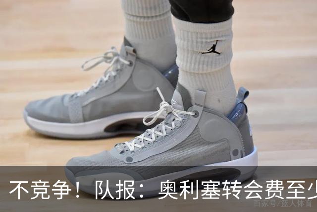 不竞争！队报：奥利塞转会费至少2亿 巴黎还认为超2000万年薪过高