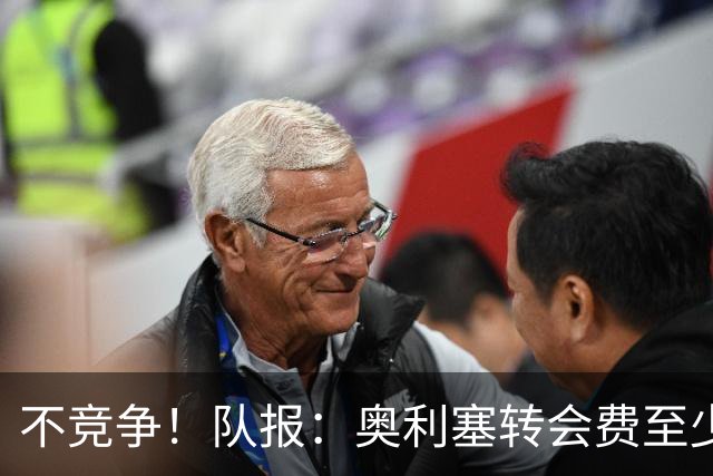 不竞争！队报：奥利塞转会费至少2亿 巴黎还认为超2000万年薪过高