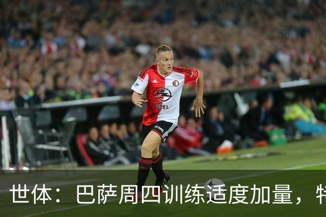 世体：巴萨周四训练适度加量，特尔施特根和费尔明缺席