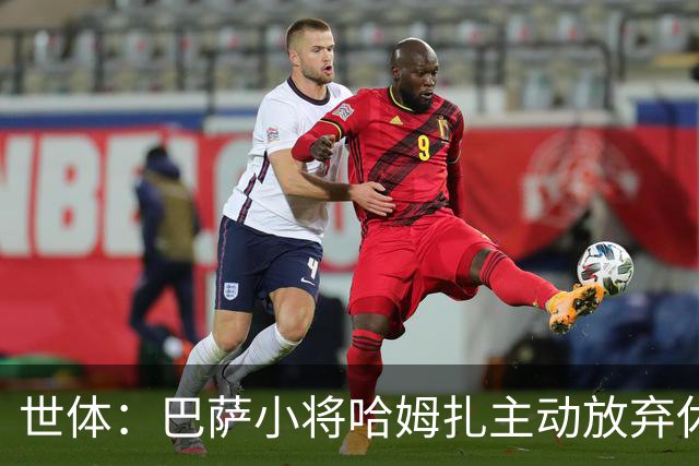 世体：巴萨小将哈姆扎主动放弃休息，将于下周一回归开启季前训练