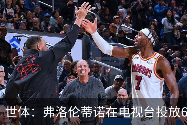 世体：弗洛伦蒂诺在电视台投放6条竞选广告，总计花费超11.86万欧