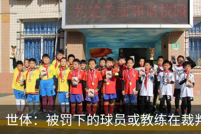 世体：被罚下的球员或教练在裁判报告完成前表达悔意，可减轻处罚