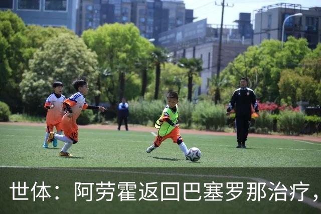 世体：阿劳霍返回巴塞罗那治疗，乌拉圭队认为他可以出战沙特