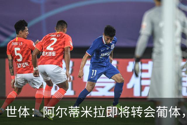 世体：阿尔蒂米拉即将转会葡体，巴萨将获得约40万欧培养费