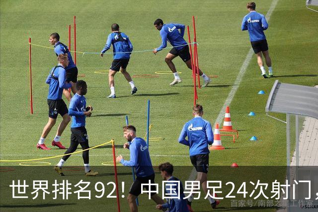 世界排名92！中国男足24次射门，0比0平泰国队