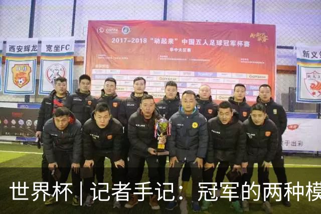 世界杯 | 记者手记：冠军的两种模样