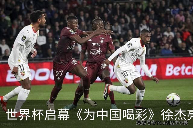 世界杯启幕《为中国喝彩》徐杰亮以热血歌声致敬新时代！