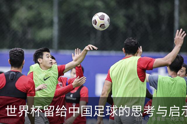 世界杯留给中国足球的思考与启示