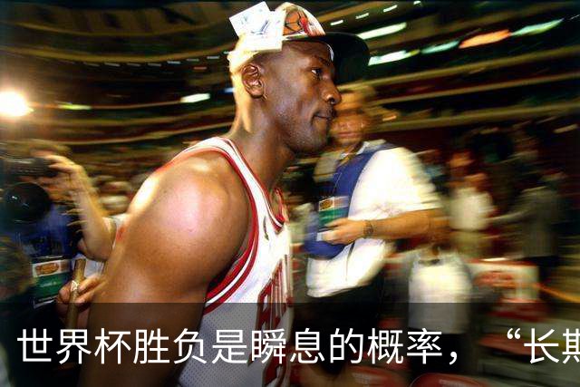 世界杯胜负是瞬息的概率，“长期主义”才是跨越周期的答案