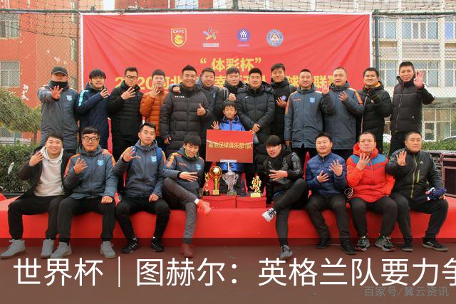 世界杯｜图赫尔：英格兰队要力争60年来的最佳战绩