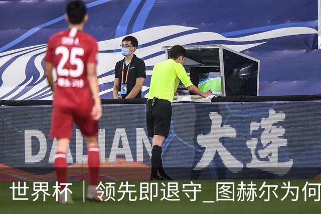 世界杯｜领先即退守 图赫尔为何总在同一个地方跌倒