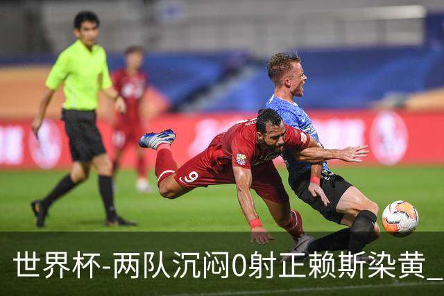世界杯-两队沉闷0射正赖斯染黄 英格兰半场暂0-0加纳