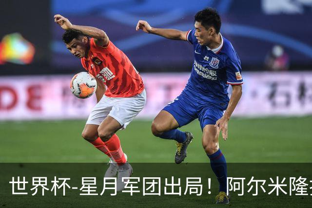 世界杯-星月军团出局！阿尔米隆捂嘴染红 土耳其0-1十人巴拉圭