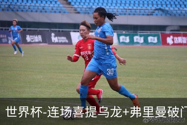 世界杯-连场喜提乌龙+弗里曼破门 美国半场2-0澳大利亚