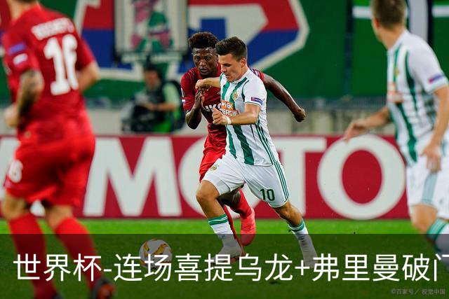 世界杯-连场喜提乌龙+弗里曼破门 美国半场2-0澳大利亚