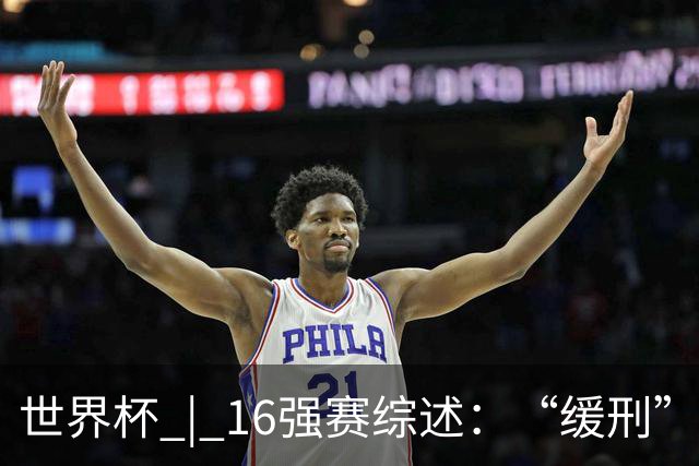 世界杯 | 16强赛综述：“缓刑”争议、纪录狂飙、传奇谢幕