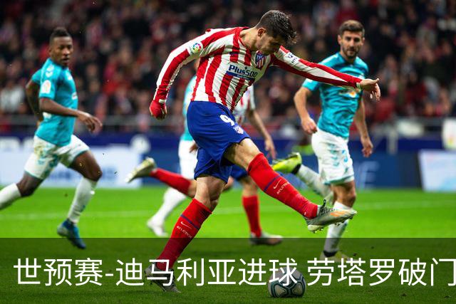 世预赛-迪马利亚进球 劳塔罗破门 阿根廷2-1智利