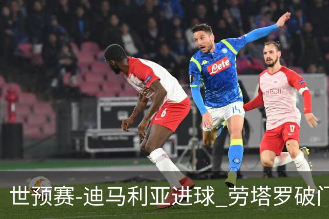 世预赛-迪马利亚进球 劳塔罗破门 阿根廷2-1智利