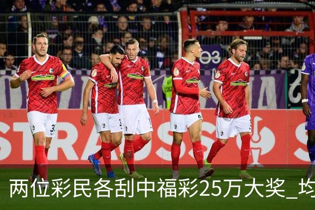两位彩民各刮中福彩25万大奖 均直言不敢相信能中