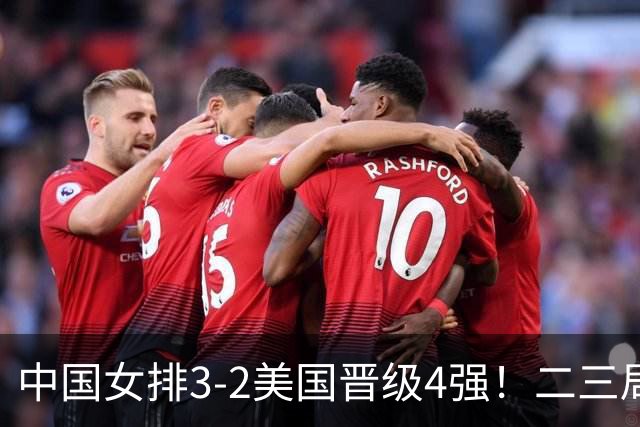中国女排3-2美国晋级4强！二三局连下，第五局拿捏关键分逆转取胜