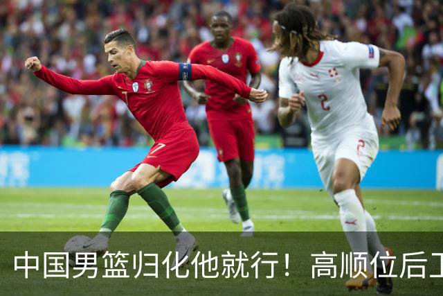 中国男篮归化他就行！高顺位后卫，长相像华人，血统比李凯尔还正