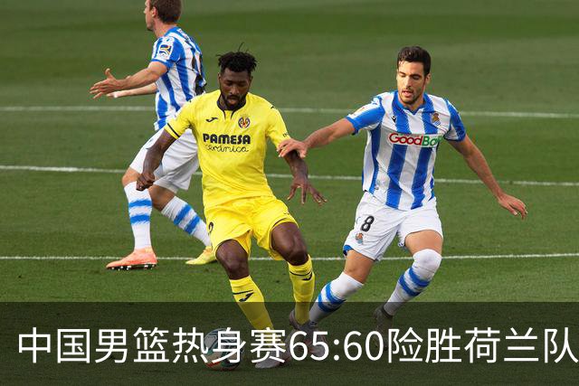 中国男篮热身赛65:60险胜荷兰队，杨翰森首秀7分8篮板