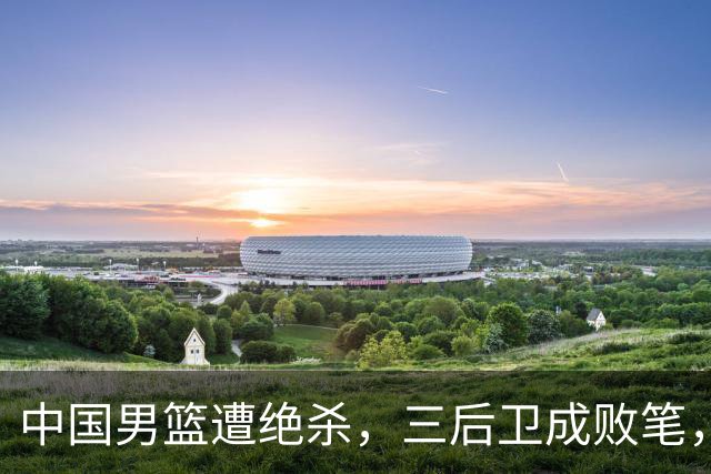 中国男篮遭绝杀，三后卫成败笔，庞峥麟17分赵维伦低迷