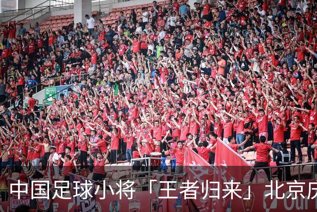 中国足球小将「王者归来」北京庆功宴完整出席嘉宾清单与足球队员名单