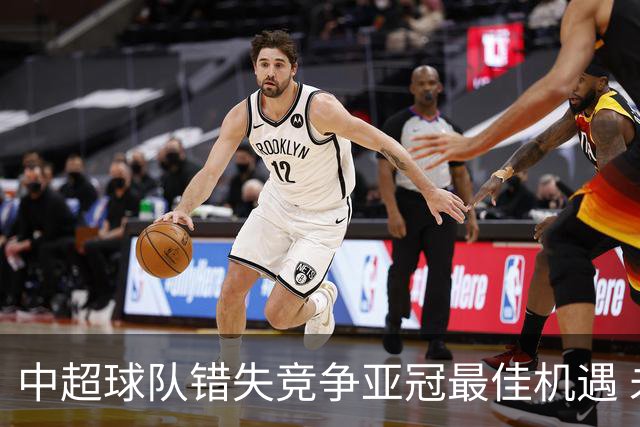 中超球队错失竞争亚冠最佳机遇 未来恐越来越难