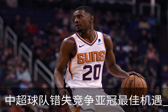 中超球队错失竞争亚冠最佳机遇 未来恐越来越难