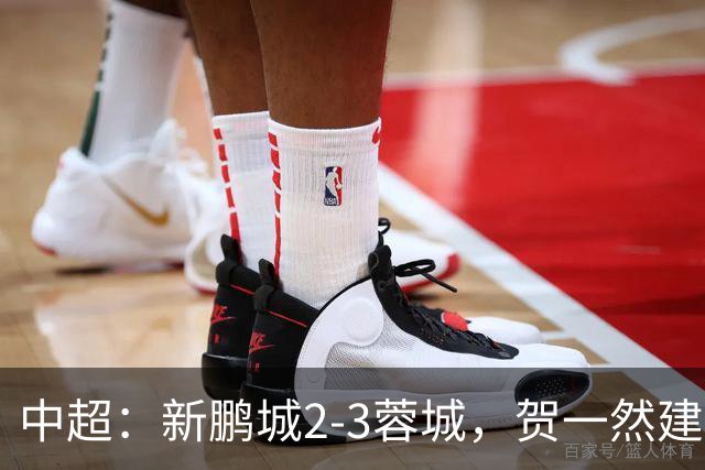 中超：新鹏城2-3蓉城，贺一然建功，韦世豪点射&绝杀
