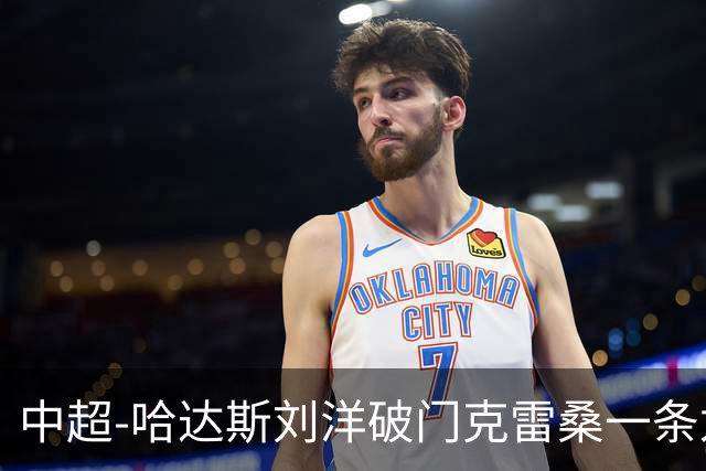中超-哈达斯刘洋破门克雷桑一条龙绝杀 泰山2-1逆转津门虎