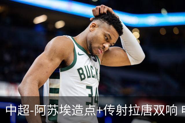 中超-阿苏埃造点+传射拉唐双响 申花客场4-1英博结束7轮不胜