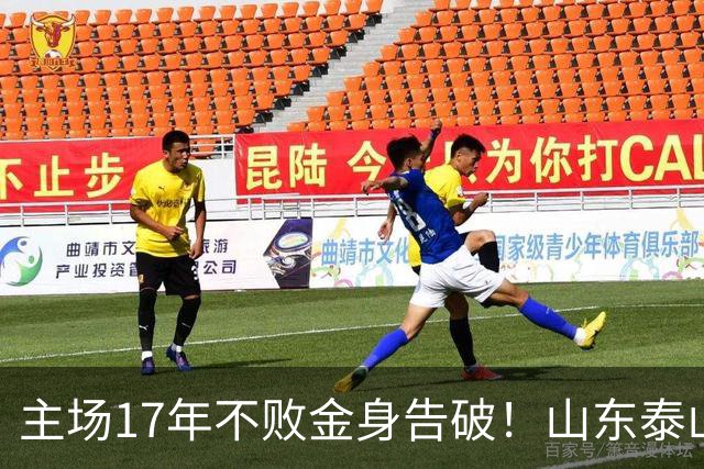 主场17年不败金身告破！山东泰山1-2河南 纳萨里奥建功 产生3大不可思议