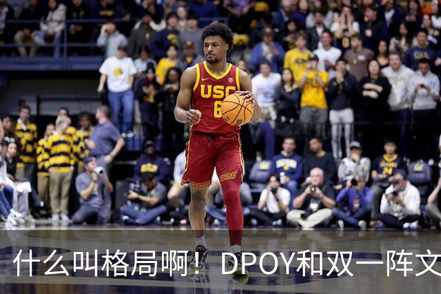 什么叫格局啊！DPOY&双一阵文班22岁降薪 文化认同不仅只为争冠？
