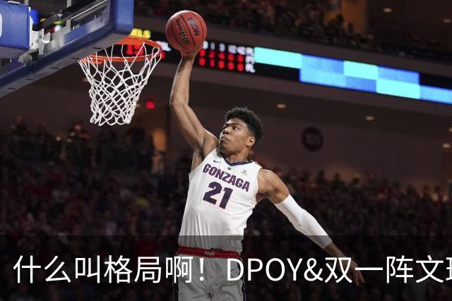 什么叫格局啊！DPOY&双一阵文班22岁降薪 文化认同不仅只为争冠？