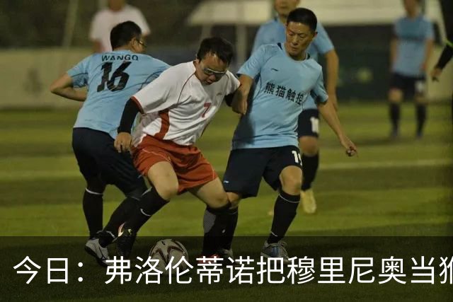 今日：弗洛伦蒂诺把穆里尼奥当猴耍，西甲开赛两周前亲手掐灭中场引援最后希望